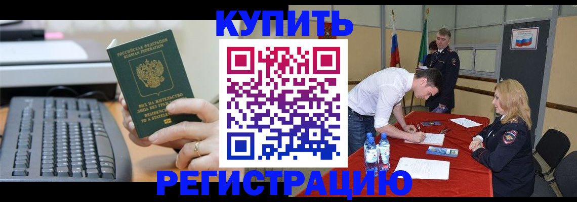 временная регистрация купить в Гурьевске
